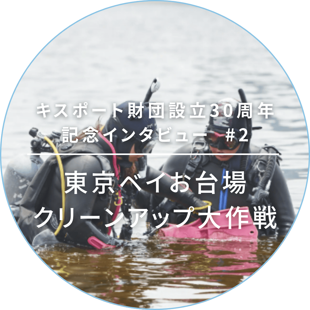 キスポート財団設立30周年記念インタビュー #2 東京ベイお台場クリーンアップ大作戦