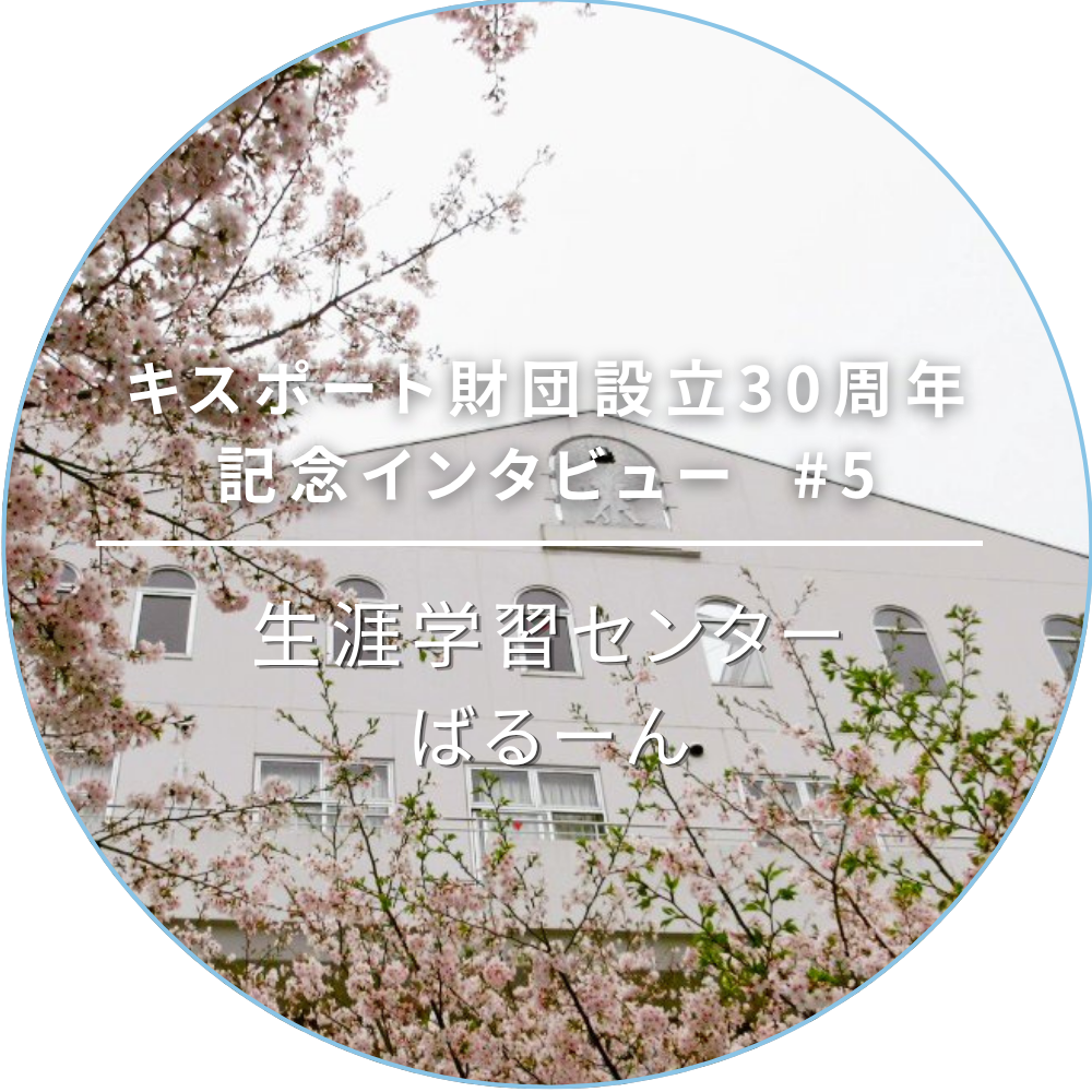 生涯学習センター ばるーん